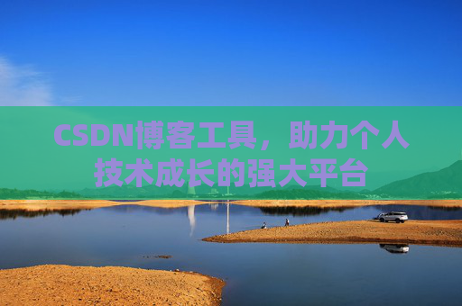 CSDN博客工具，助力个人技术成长的强大平台