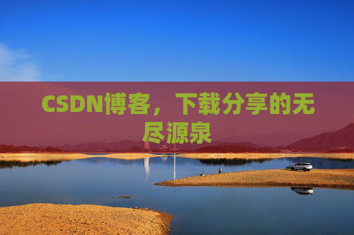 CSDN博客，下载分享的无尽源泉